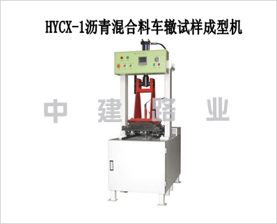 液壓車轍試樣成型機(jī)