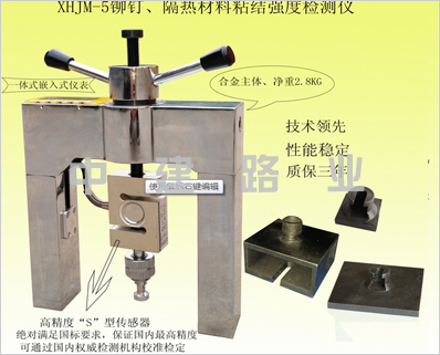 鉚釘隔熱材料粘接強(qiáng)度檢測儀