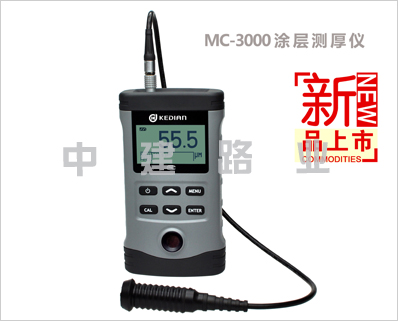 MC-3000系列涂(鍍)層測(cè)厚儀