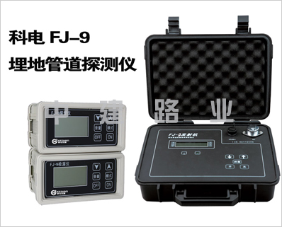 FJ-9型埋地管道防腐層探測(cè)檢漏儀