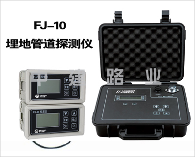 FJ-10型埋地管線探測(cè)儀